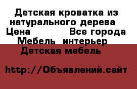 Детская кроватка из натурального дерева › Цена ­ 5 500 - Все города Мебель, интерьер » Детская мебель   